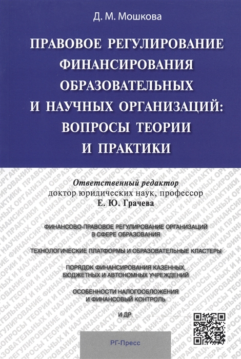 

Правовое регулирование финансирования образовательных и научных организаций вопросы теории и практики