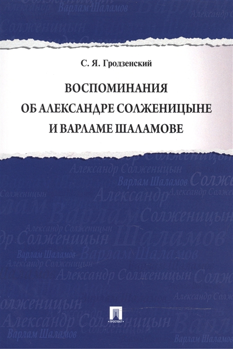 

Воспоминания об Александре Солженицыне и Варламе Шаламове