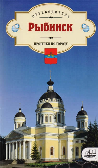 

Рыбинск Прогулка по городу Путеводитель
