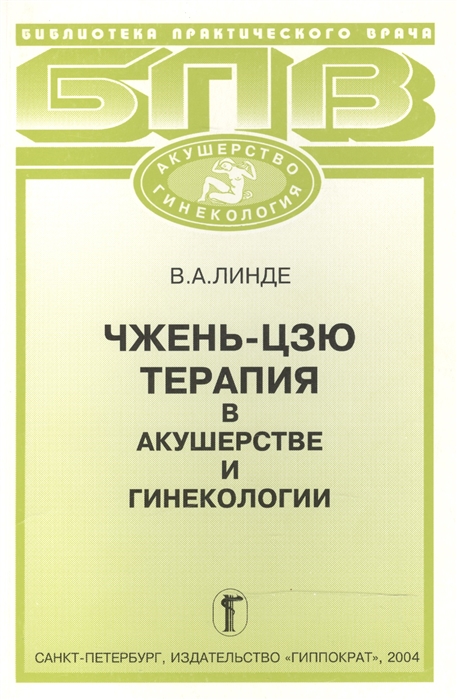 

Чжень-цзю терапия в акушерстве и гинекологии