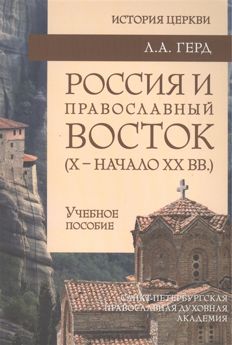 

Россия и православный Восток X - начало XX вв Учебное пособие