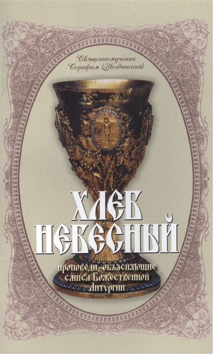 

Хлеб Небесный Толкование Божественной Литургии
