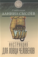 Инструкция для ловца человеков Инструкция для ловца человеков