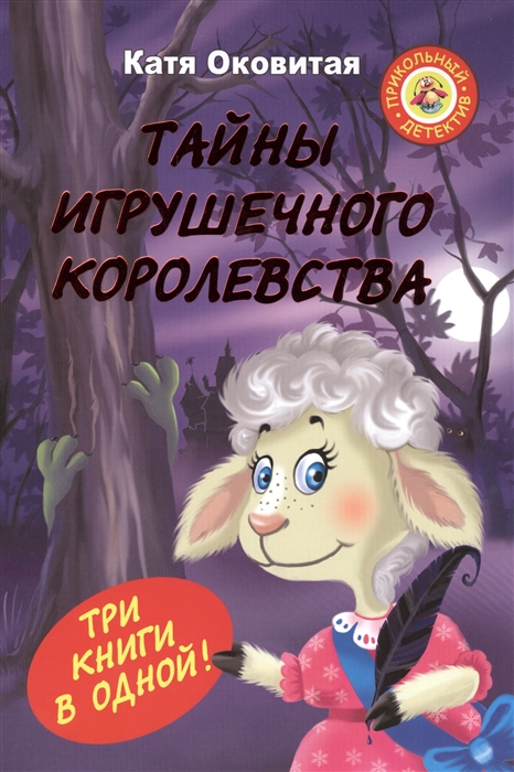 

Тайны игрушечного королевства Три книги в одной