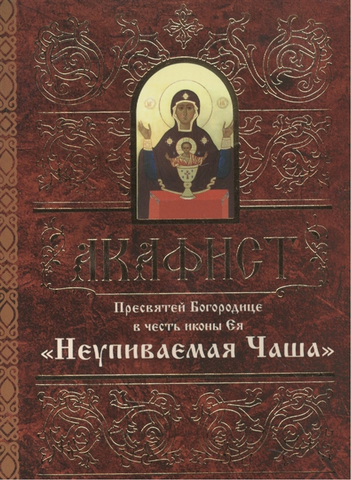 

Акафист Пресвятой Богородице в честь иконы Ея Неупиваемая Чаша