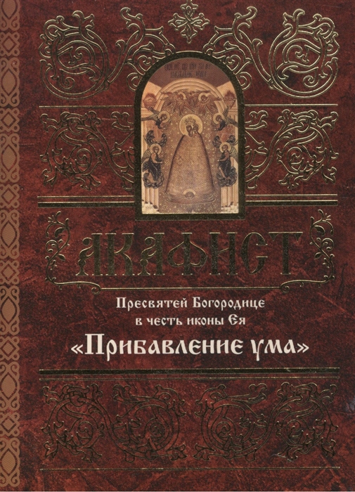 

Акафист Пресвятой Богородице в честь иконы Ея Прибавление ума