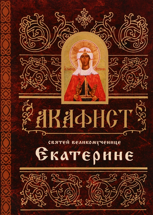 

Акафист святей великомученице Екатерине