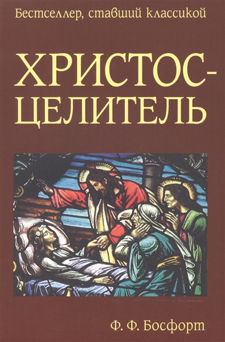 

Христос-Целитель