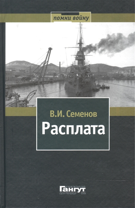 Семенов В. - Расплата Том I