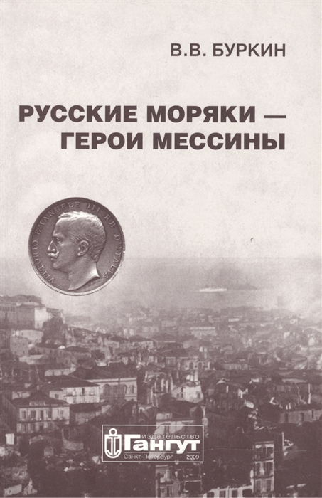 

Русские моряки - герои Мессины Мессинский выпуск Морского корпуса 1908 года Династия Шельтинга