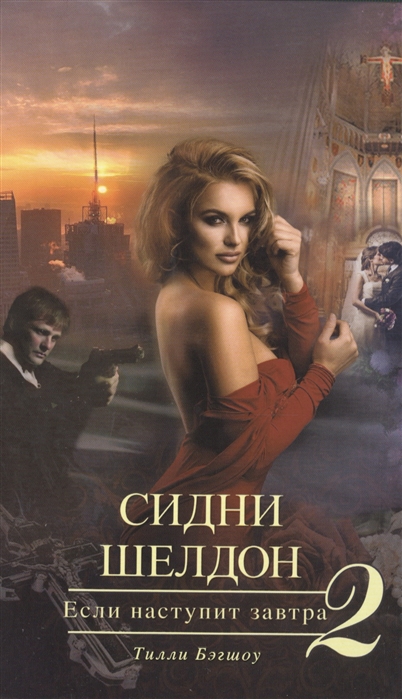 

Сидни Шелдон Если наступит завтра-2