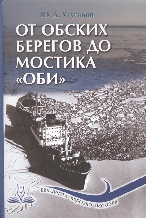 

От обских берегов до мостика Оби
