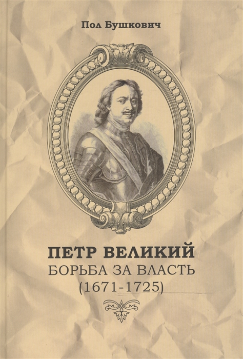 Петр Великий Борьба за власть 1671-1725