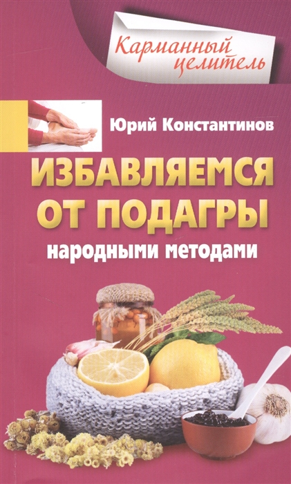 

Избавляемся от подагры народными методами