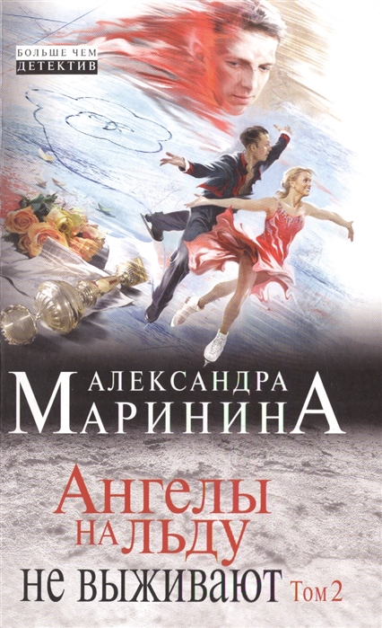 

Ангелы на льду не выживают Том 2