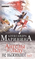 Ангелы на льду не выживают. Том 2 Ангелы на льду не выживают. Том 2
