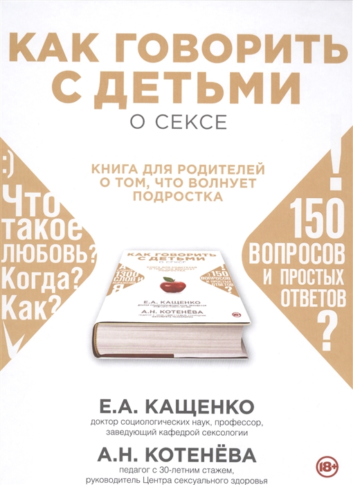 

Как говорить с детьми о сексе Книга для родителей о том что волнует подростка