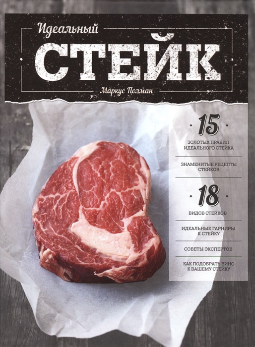 

Идеальный стейк