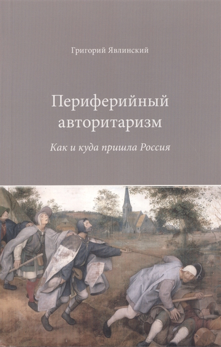 

Периферийный авторитаризм Как и куда пришла Россия