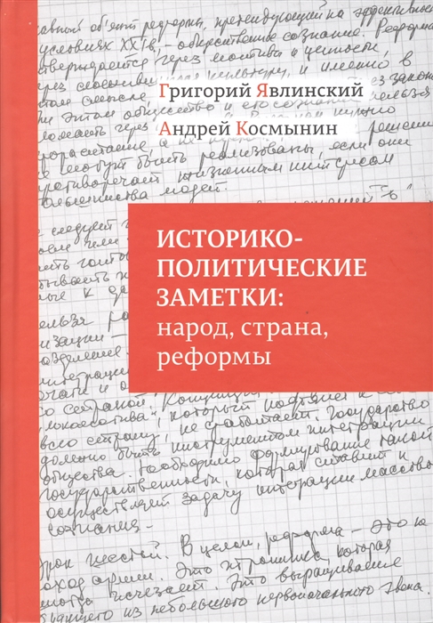 

Историко-политические заметки народ страна реформы