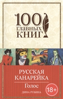 Русская канарейка. Голос Русская канарейка. Голос