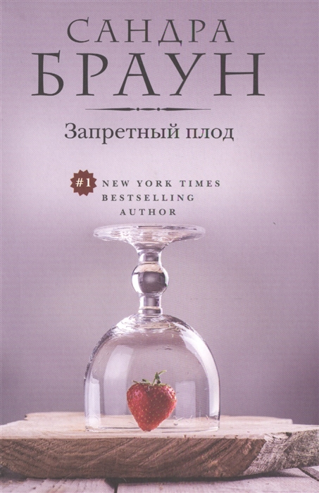 

Запретный плод