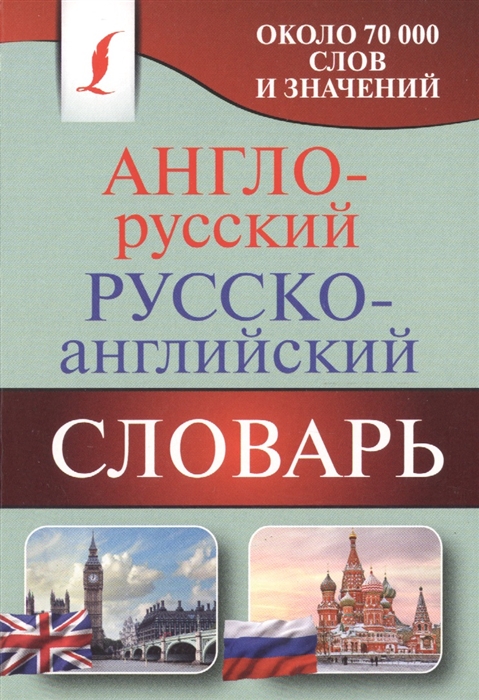 

Англо-русский Русско-английский словарь