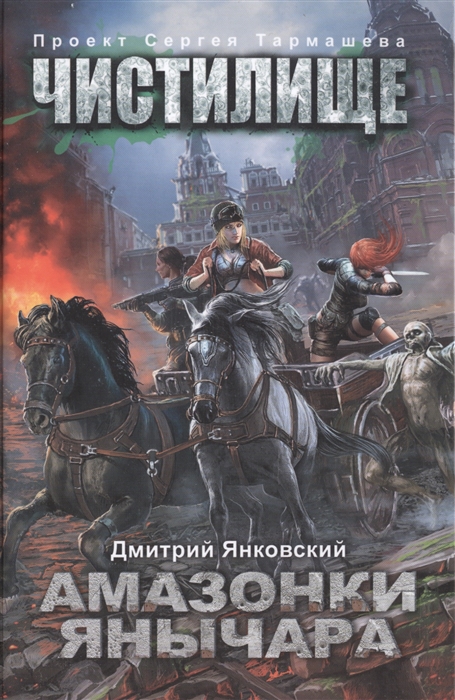 

Чистилище Амазонки Янычара