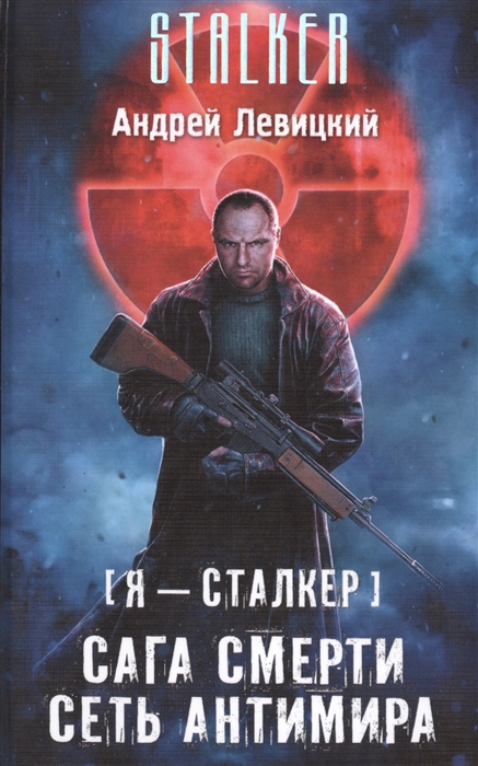 

Я - сталкер Сага смерти Сеть Антимира