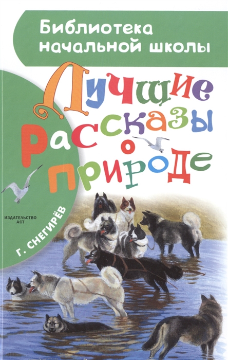 

Лучшие рассказы о природе