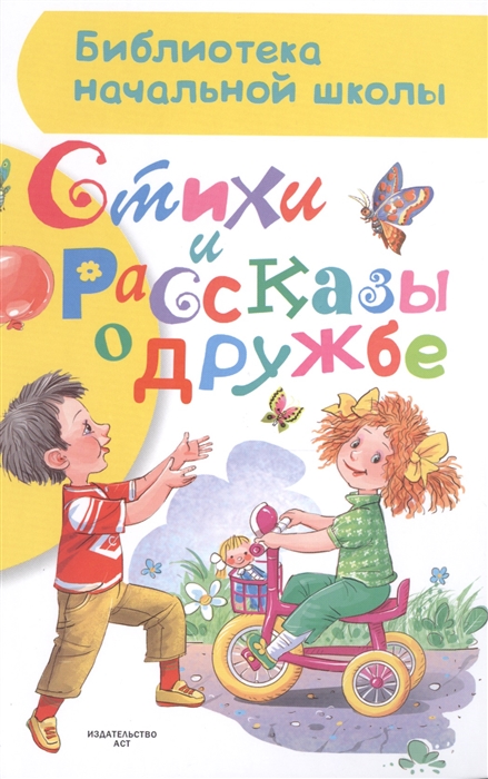 

Стихи и рассказы о дружбе