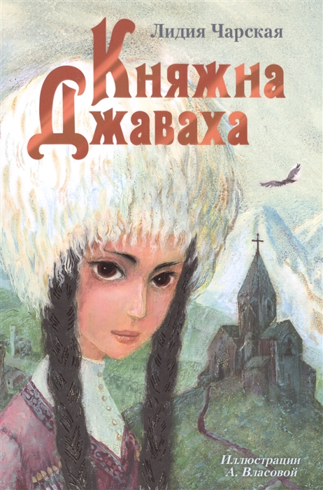 

Княжна Джаваха