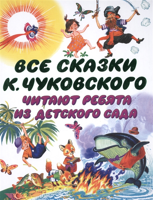 

Все сказки К Чуковского читают ребята из детского сада