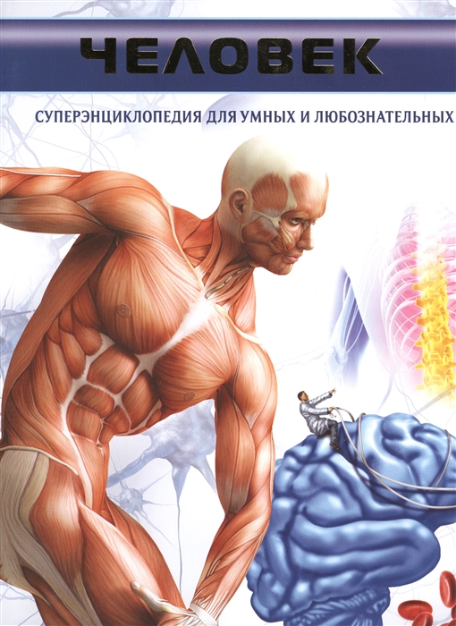 

Человек Суперэнциклопедия