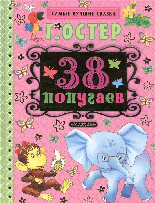 

38 попугаев