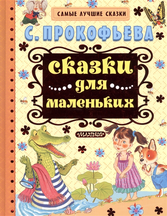 

Сказки для маленьких