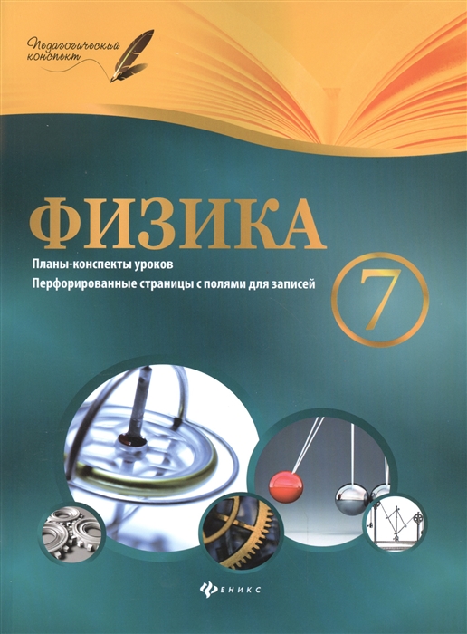 Пелагейченко Н. - Физика 7 класс Планы-конспекты уроков