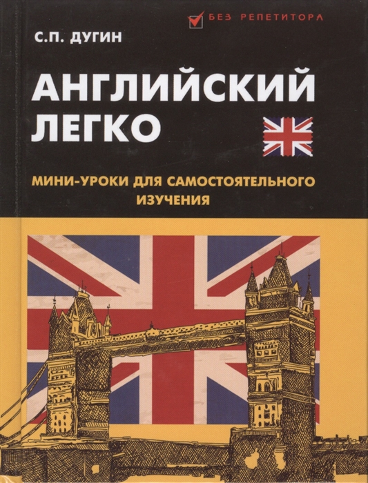 Мини уроки. Книга English. Книги по английскому языку для самостоятельного изучения. Английский легко. Легче на английском.