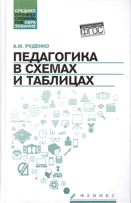 

Педагогика в схемах и таблицах Учебное пособие