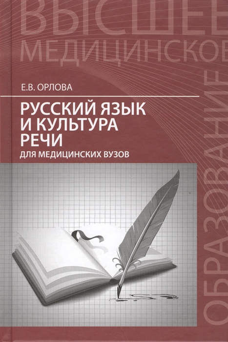 

Русский язык и культура речи для медицинских вузов