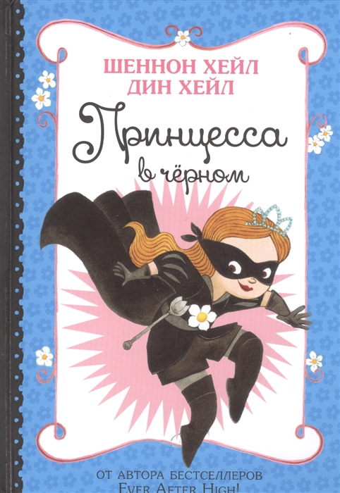

Принцесса в черном