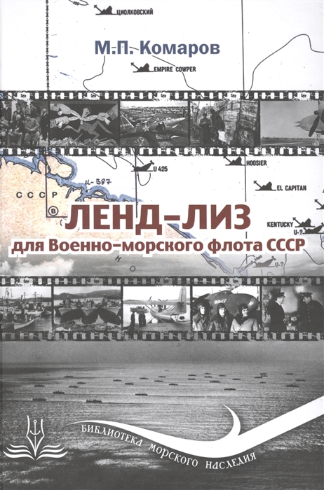 

Ленд-Лиз для Военно-морского флота СССР