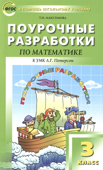 

Поурочные разработки по математике к УМК Л Г Петерсон 3 класс