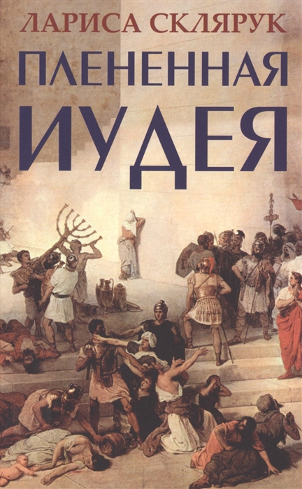 

Плененная Иудея