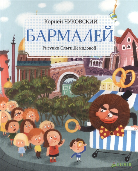 

Бармалей
