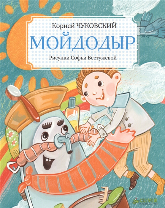 

Мойдодыр