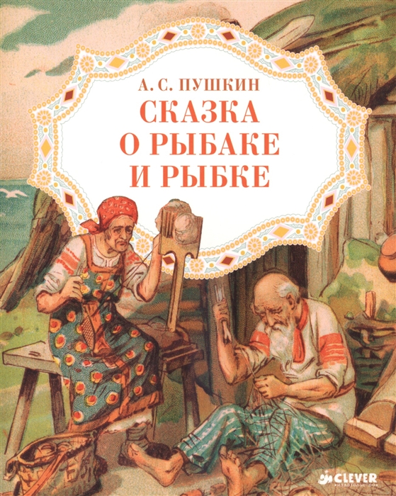 

Сказка о рыбаке и рыбке