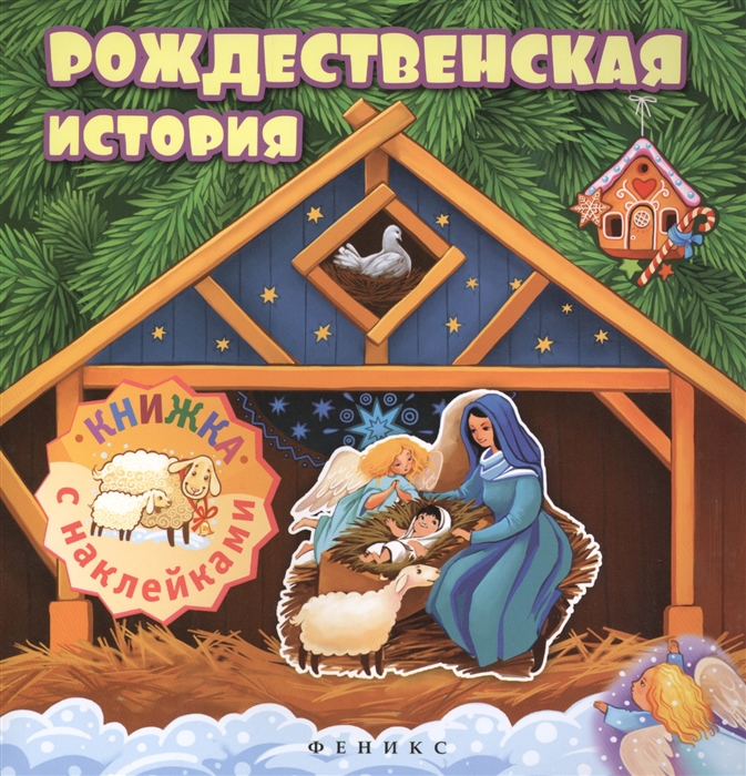

Рождественская история Книжка с наклейками