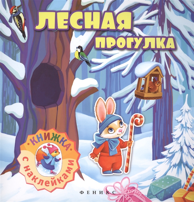 

Лесная прогулка Книжка с наклейками