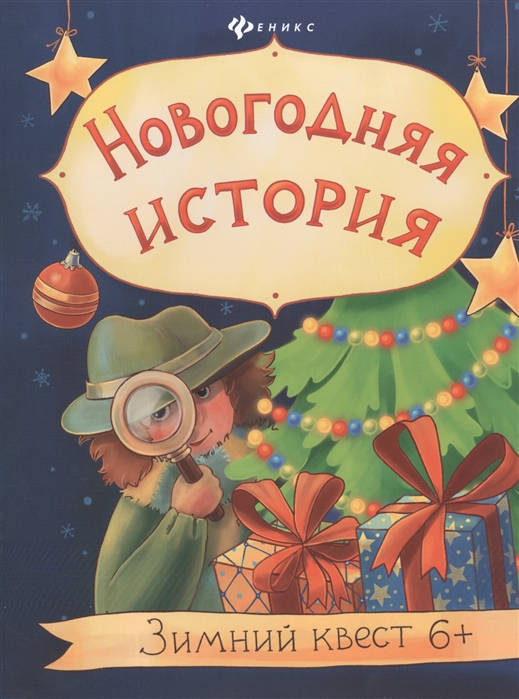 

Новогодняя история Зимний квест